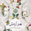 کتاب هنر آرامش | انتشارات سبزان