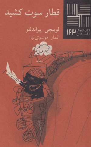 کتاب قطار سوت کشید | انتشارات نیلا