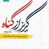 کتاب گریز از گناه | انتشارات جمال