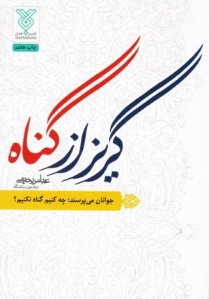 کتاب گریز از گناه | انتشارات جمال