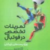 کتاب تمرینات تخصصی در فوتبال | انتشارات حتمی
