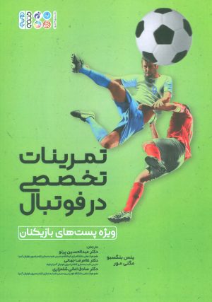 کتاب تمرینات تخصصی در فوتبال | انتشارات حتمی