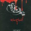 کتاب خاطرات خون آشام - بازگشت (2) | انتشارات نشر ویدا