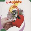 کتاب برای دخترانمان | انتشارات جمال
