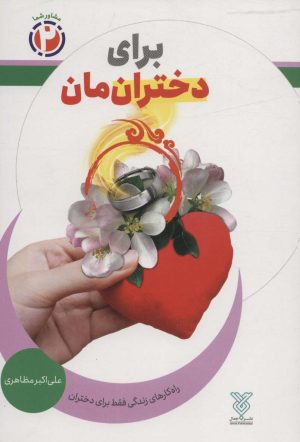 کتاب برای دخترانمان | انتشارات جمال