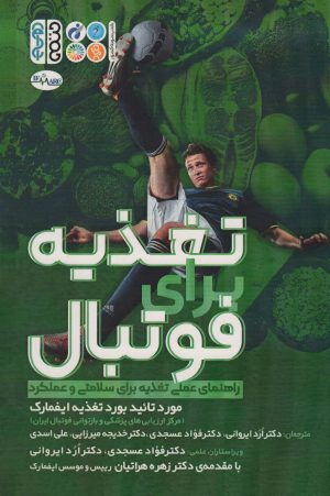 کتاب تغذیه برای فوتبال | انتشارات حتمی