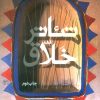 کتاب تئاتر خلاق | انتشارات سوره مهر