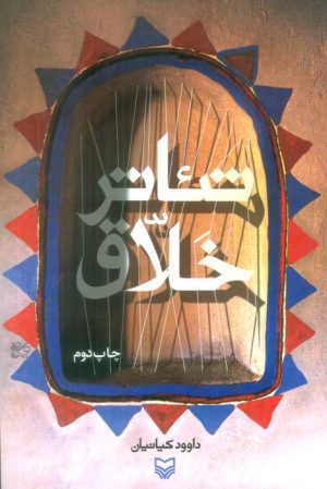 کتاب تئاتر خلاق | انتشارات سوره مهر