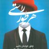 کتاب هر طور راحتی | انتشارات مات