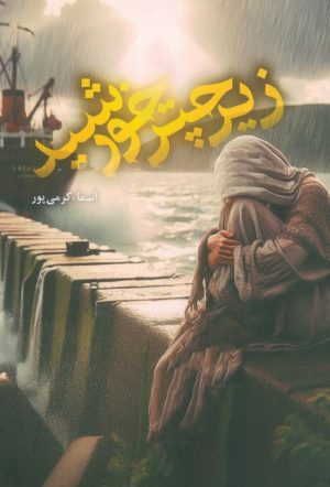 کتاب زیر چتر خورشید | انتشارات شقایق