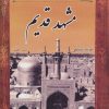 کتاب مشهد قدیم | انتشارات ابریشمی
