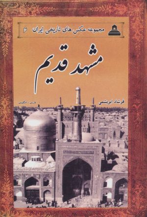 کتاب مشهد قدیم | انتشارات ابریشمی