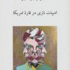 کتاب ادبیات نازی در قاره امریکا | انتشارات ناهید