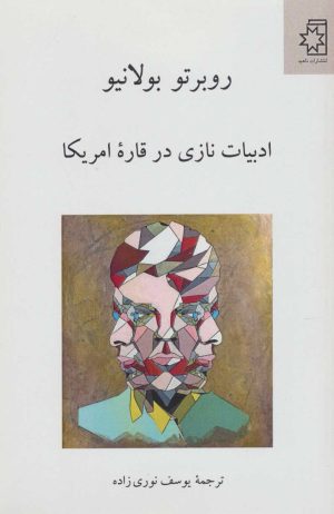 کتاب ادبیات نازی در قاره امریکا | انتشارات ناهید