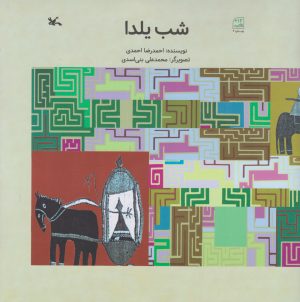 کتاب شب یلدا | انتشارات کانون پرورش فکری کودکان و نوجوانان