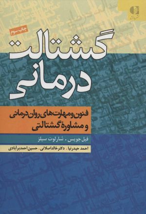 کتاب گشتالت درمانی | انتشارات دانژه