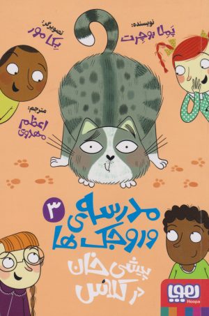 کتاب مدرسه وروجک ها 3 (پیشی خان در کلاس) | انتشارات هوپا