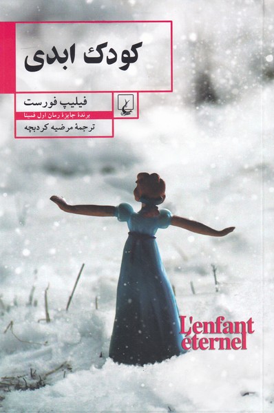 کتاب کودک ابدی | انتشارات ققنوس