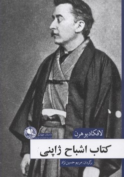 کتاب کتاب اشباح ژاپنی | انتشارات بوتیمار