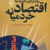 کتاب رویکردی جدید به اقتصاد خرد میانه | انتشارات نشر نی