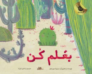 کتاب بغلم کن | انتشارات زعفران