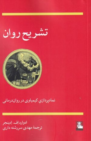 کتاب تشریح روان | انتشارات مهراندیش