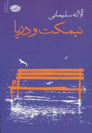 کتاب نیمکت و دریا | انتشارات آموت