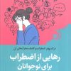 کتاب رهایی از اضطراب برای نوجوانان | انتشارات کتاب کوله پشتی