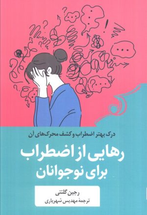 کتاب رهایی از اضطراب برای نوجوانان | انتشارات کتاب کوله پشتی