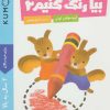 کتاب بیا رنگ کنیم 2 | انتشارات فنی ایران نردبان