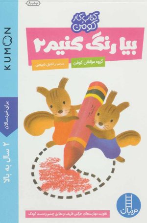 کتاب بیا رنگ کنیم 2 | انتشارات فنی ایران نردبان