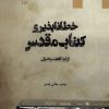 کتاب خطا ناپذیری کتاب مقدس | انتشارات ادیان و مذاهب