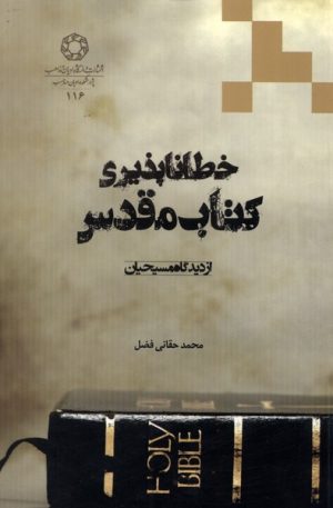 کتاب خطا ناپذیری کتاب مقدس | انتشارات ادیان و مذاهب