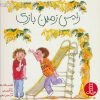 کتاب رئیس زمین بازی | انتشارات فنی ایران نردبان
