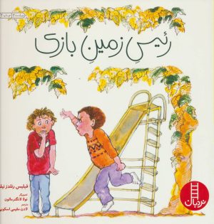 کتاب رئیس زمین بازی | انتشارات فنی ایران نردبان