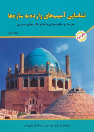 کتاب شناسایی آسیب های وارده به سازه ها 1 | انتشارات شهرآب