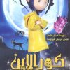 کتاب کورالاین | انتشارات حوض نقره
