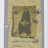 کتاب زن به ظن و زعم سورآبادی | انتشارات نگاه معاصر