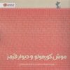 کتاب موش کوچولو و دیوار قرمز | انتشارات مهرسا
