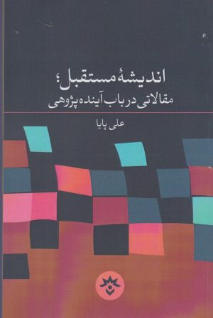 کتاب اندیشه مستقبل مقالاتی در باب | انتشارات پژوهشکده مطالعات فرهنگی و اجتماعی