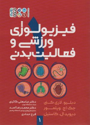 کتاب فیزیولوژی ورزشی و فعالیت بدنی 1 | انتشارات حتمی