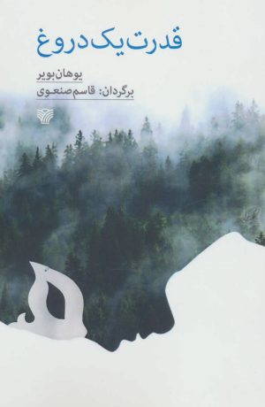 کتاب قدرت یک دروغ | انتشارات سرزمین اهورایی