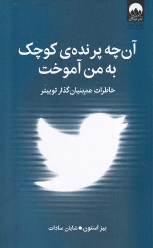 کتاب آن چه پرنده‌ی کوچک به من آموخت | انتشارات میلکان