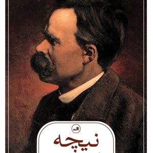 کتاب نیچه | انتشارات نشر ثالث