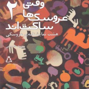 کتاب وقتی عروسک ها ساکت اند 2 | انتشارات افراز