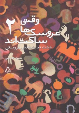 کتاب وقتی عروسک ها ساکت اند 2 | انتشارات افراز