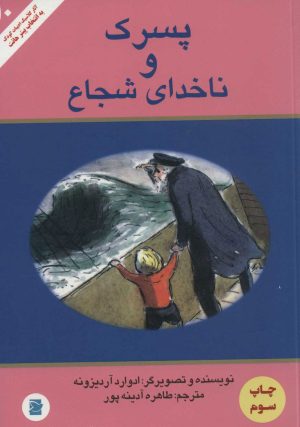 کتاب پسرک و ناخدای شجاع | انتشارات علمی و فرهنگی
