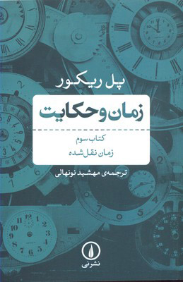 کتاب زمان و حکایت کتاب سوم | انتشارات نشر نی