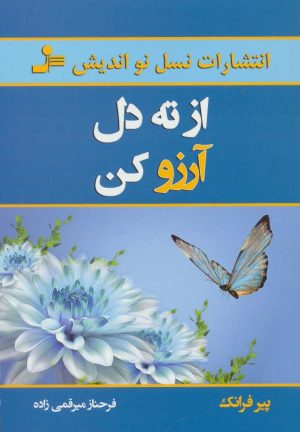 کتاب از ته دل آرزو کن | انتشارات نسل نواندیش