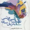 کتاب روانشناسی ورزشی به زبان ساده | انتشارات نسل نواندیش